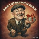 Олег Усов - Дарите женщинам подарки ()