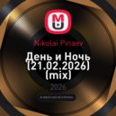 Nikolai Pinaev - День и Ночь (21.02.2026)