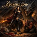 ТЕХНО-ОСЬМИНОГ - дракона дочь (Original Mix)