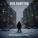 Лев Пакетов - Сосед (Original Mix)