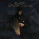 ABUMAN - Объятия тишины ()