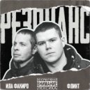 Ила Факиро & Флинт - Голоса ()