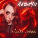 ЛедиМи - Люби меня ()