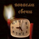 SANNIKOV - Погасли свечи ()
