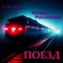 A-NUBI-S & Феодор Российский - ПОЕЗД