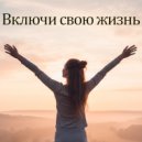 Personaш - Включи свою жизнь (Original Mix)