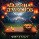 Книга в кадре - Храм Чёрного дракона (Original Mix)