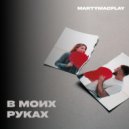 MartyMacFlay - В моих руках (Original Mix)