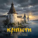 Пепел Истовы - Щит Поросья (Original Mix)