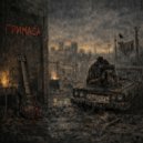 Гримаса - Не дари (Original Mix)