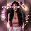 ИИ АнжеликуS - Весна миллениала ()