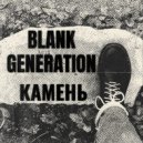 Blank Generation - Камень ()