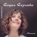 SieReNaDa & Софья Сергеева - Ангелы (Original Mix)