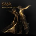 S.V.A - Финальный танец (Original Mix)
