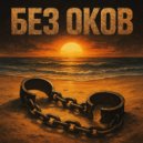 OneRockMan - Без Оков (Original Mix)