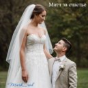 Mark_rod - Матч за счастье (Original Mix)