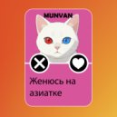 munvan - Ты Теперь Моя (Original Mix)