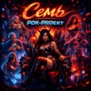 РОК-PROект - Похоть (Original Mix)