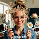 FreyaFenix - Я сама! (Original Mix)