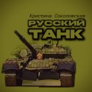 Кристина Соколовская - Русский танк ()