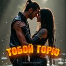 Светлана Держицкая - Тобой горю ()