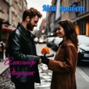 Александр Янущик - Не потеряй