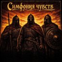 Симфония чувств - Мы считали вас нашими братьями ()