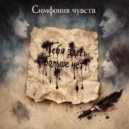 Симфония чувств - Тебя здесь больше нет ()