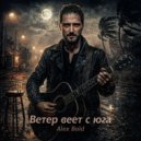 Alex Bold - Ветер веет с юга ()