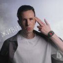 Дифейс - Живи ()