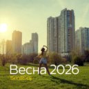 smiledj - Весна 2026 (1)