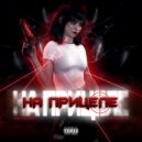 A$TROBOY & PRIVATE17 - На Прицеле (prod. by Lexup)