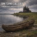 Виктория Свозова - Умом Россию не понять ()