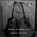 Якушев Владимир/ЯВВ - Выбирай ()