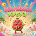 Малявка - Пушистый кот ()