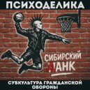 Психоделика & субкультура гражданской обороны - Песня мертвого солдата ()