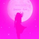 мотив грусти - Девочка - Луна ()