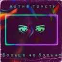 мотив грусти - Больше не больно (Original Mix)