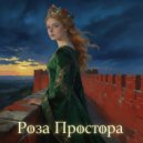 Arcanum Scriptor - Роза Простора