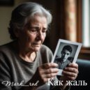 Mark_rod - Как жаль ()