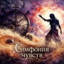Симфония чувств - Парадокс времени ()