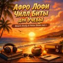Афро Лофи Чилл Биты для Учёбы - Пляжный Афро Чилл для Фона ()