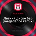 Каролина - Летний диско бар