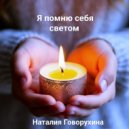 Наталия Говорухина - Я помню себя светом (Original Mix)