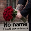 No name - У меня в кармане бабочка. ()