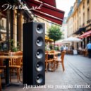 Mark_rod - Динамик на районе (remix)