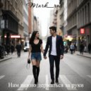 Mark_rod - Нам важно держаться за руки ()