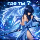 Snezy - где ты ()