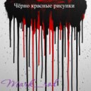 Mark_rod - Чёрно красные рисунки ()