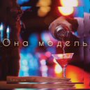 Osya Killa & how me - ОНА МОДЕЛЬ (Original Mix)